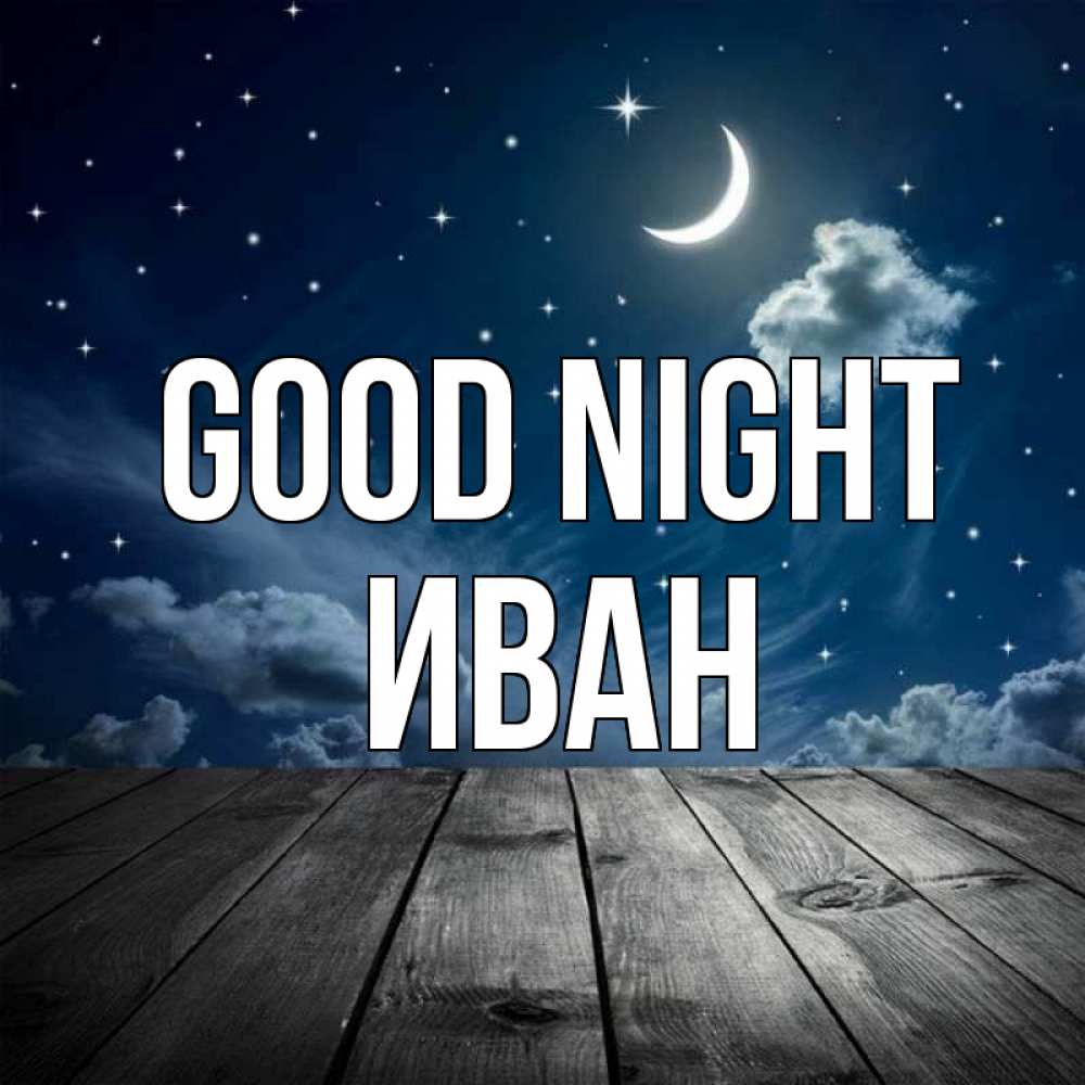 Greetings card с именем, Иван Good night месяц и звезда Greetings with text for free download 