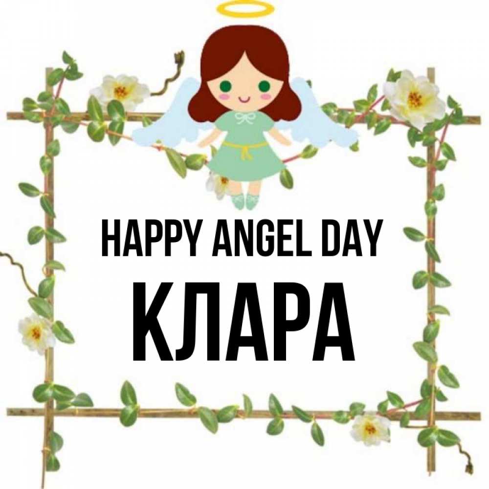 Greetings card с именем, КЛАРА happy angel day Ангел с нимбом Greetings with text for free download 