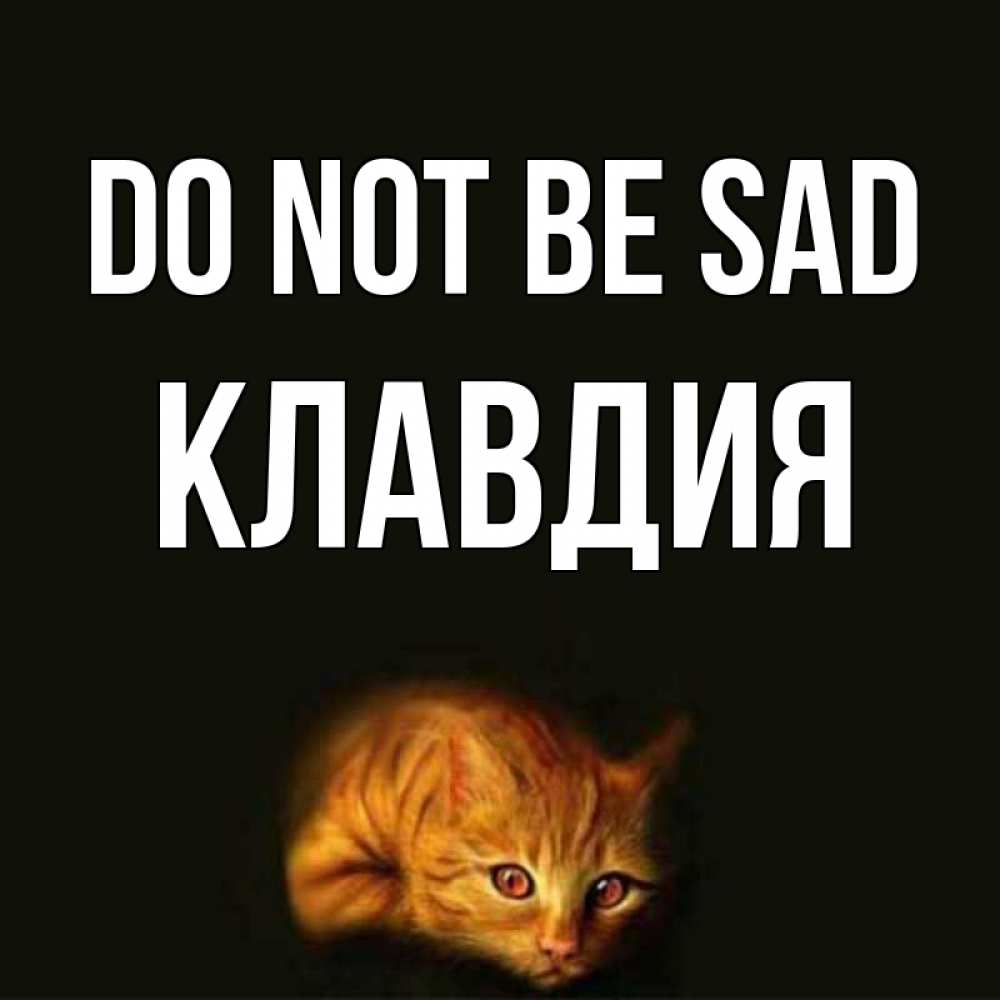 Greetings card с именем, Клавдия Do not be sad лежащий кот в темноте Greetings with text for free download 