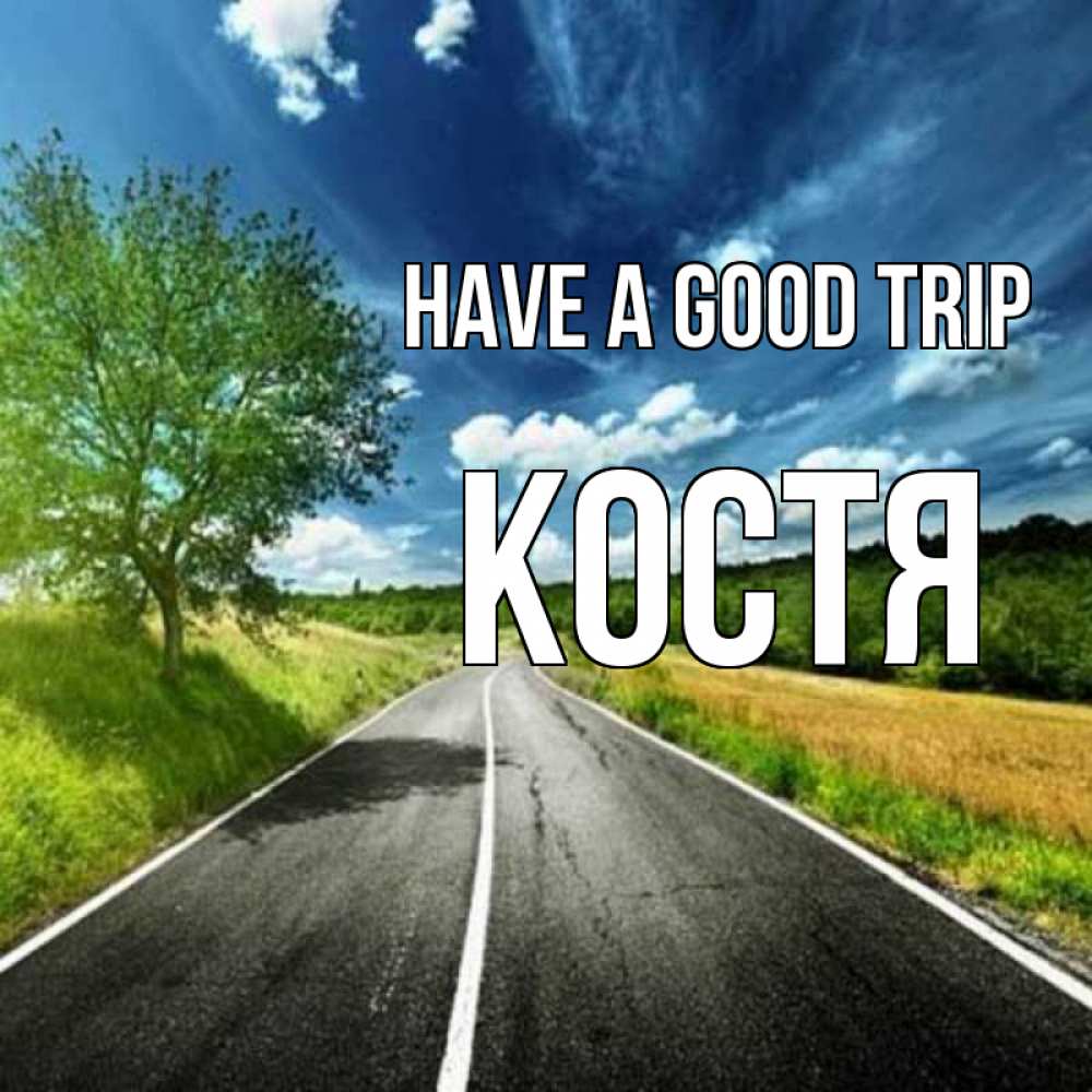 Greetings card с именем, Костя Have a good trip яркие деревья и небо Greetings with text for free download 