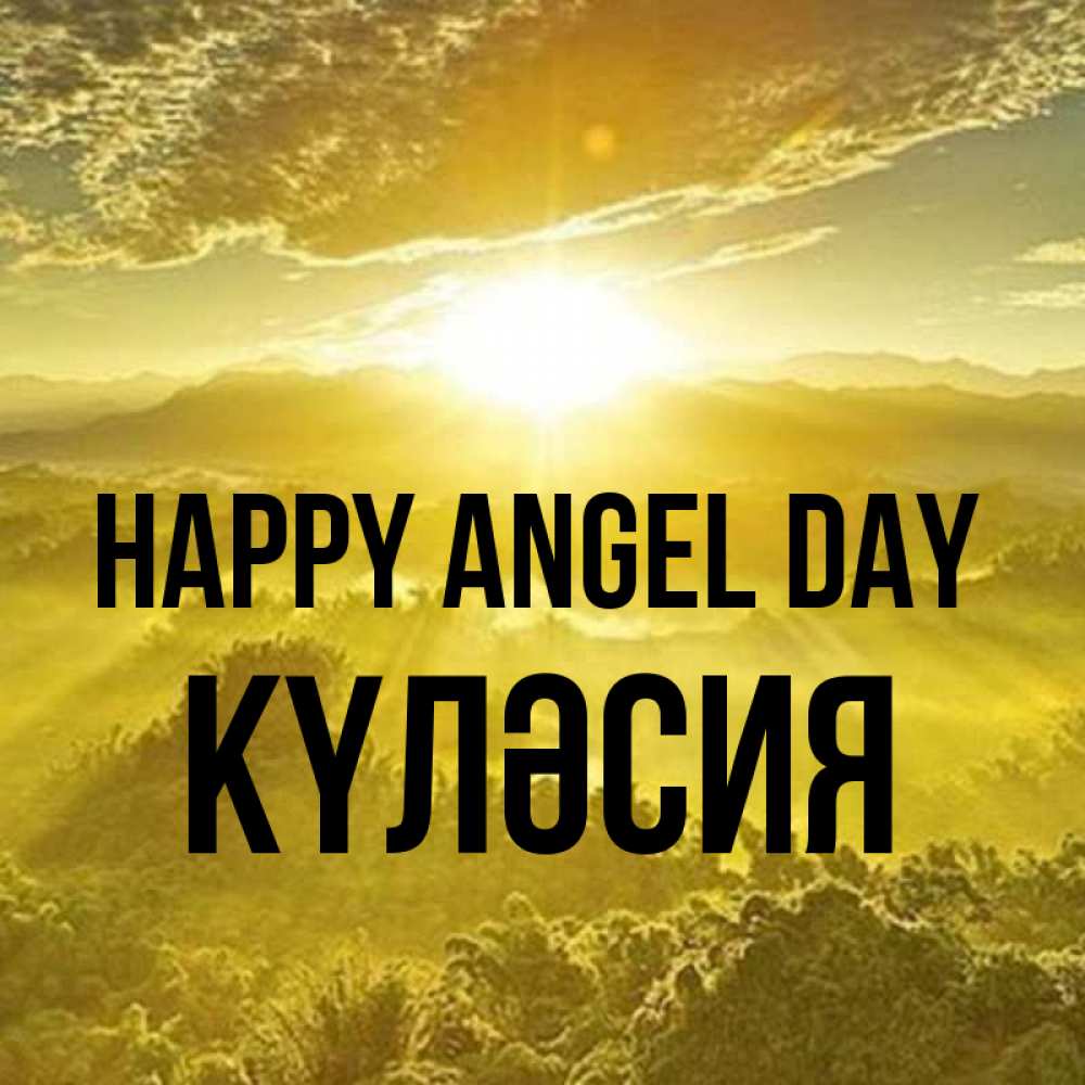 Greetings card с именем, КҮЛӘСИЯ happy angel day леса и небо в желтом Greetings with text for free download 