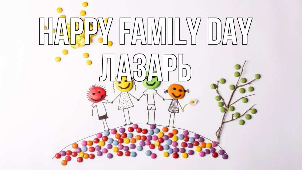 Greetings card с именем, Лазарь happy family day с днем семьи Greetings with text for free download 