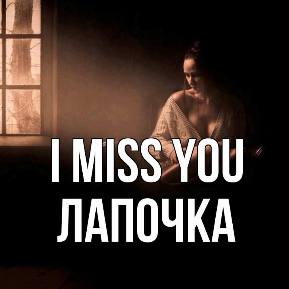 Greetings card с именем, Лапочка I miss you приходи в гости ко мне Greetings with text for free download 