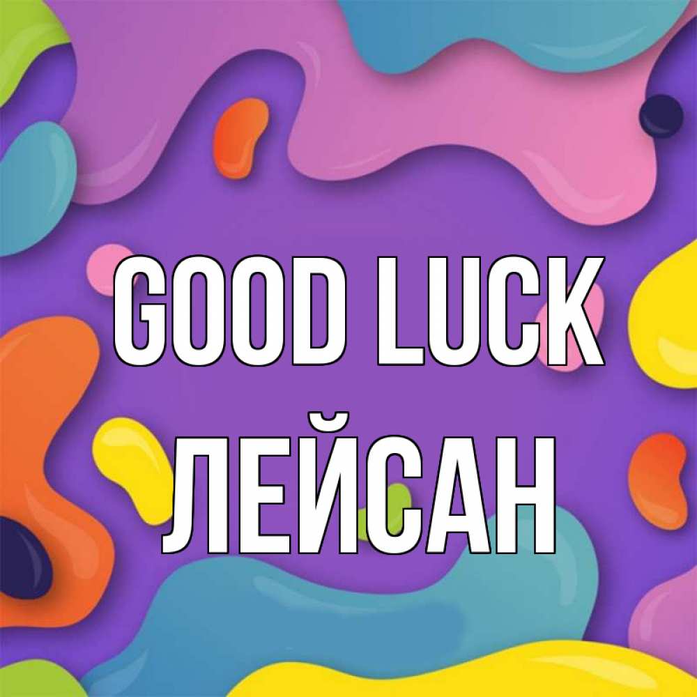 Greetings card с именем, Лейсан Good luck абстрактное что то Greetings with text for free download 