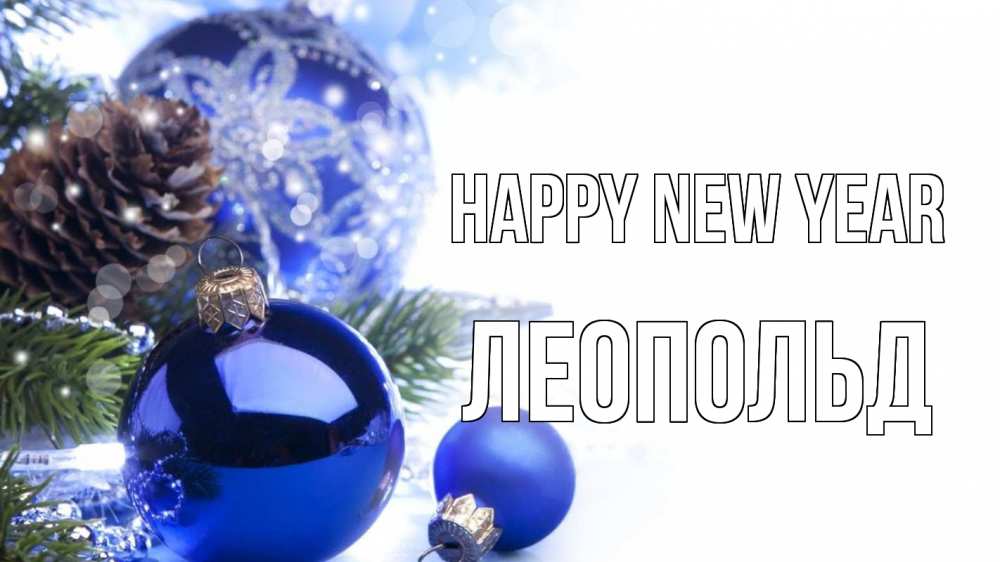 Greetings card с именем, Леопольд Happy New Year новый год Greetings with text for free download 