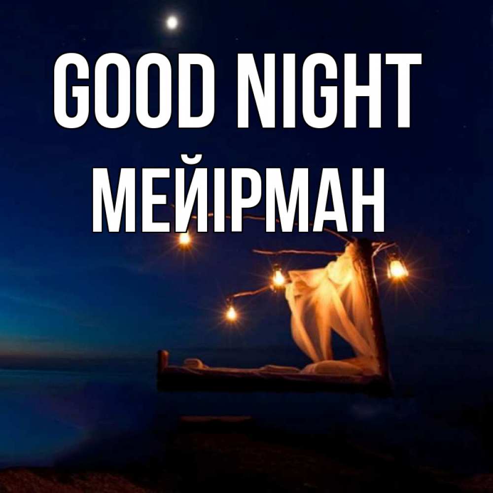 Greetings card с именем, МЕЙІРМАН Good night милый мой Greetings with text for free download 