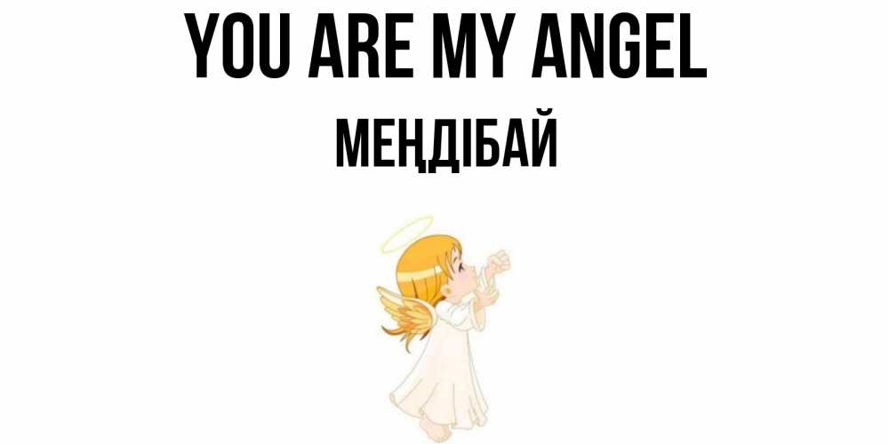 Greetings card с именем, МЕҢДІБАЙ You are my angel ангел, девочка Greetings with text for free download 