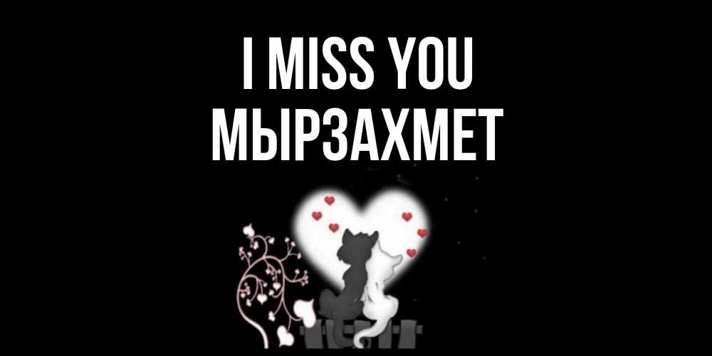 Greetings card с именем, МЫРЗАХМЕТ I miss you коты Greetings with text for free download 