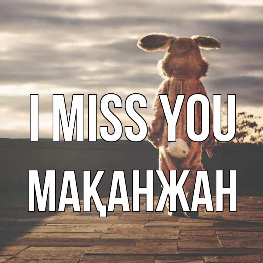 Greetings card с именем, Мақанжан I miss you даже в костюме зайца Greetings with text for free download 