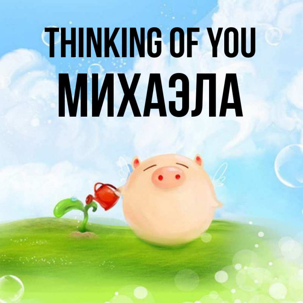 Greetings card с именем, Михаэла Thinking of you позитивная свинюшка Greetings with text for free download 