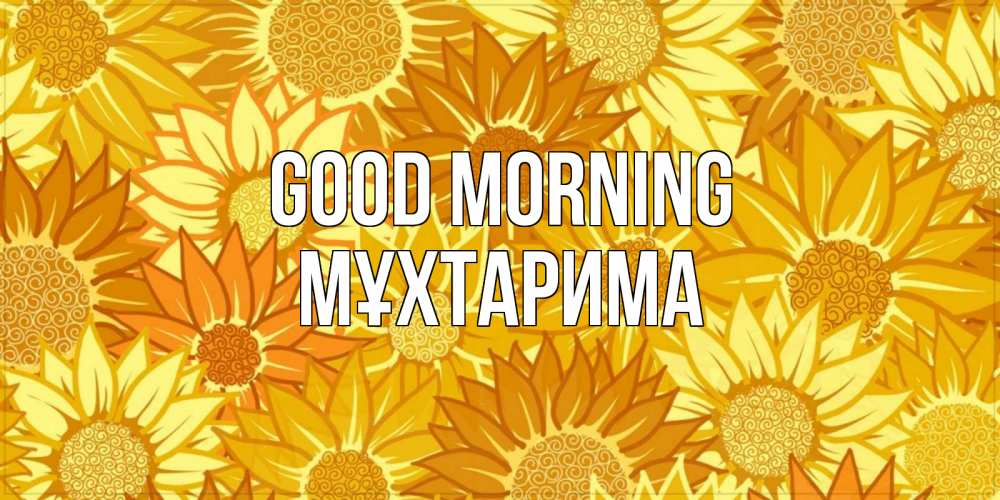 Greetings card с именем, МҰХТАРИМА Good morning осень пришла Greetings with text for free download 