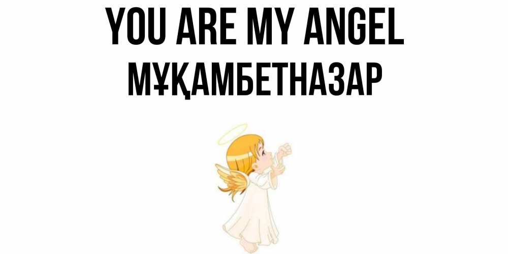 Greetings card с именем, Мұқамбетназар You are my angel ангел, девочка Greetings with text for free download 