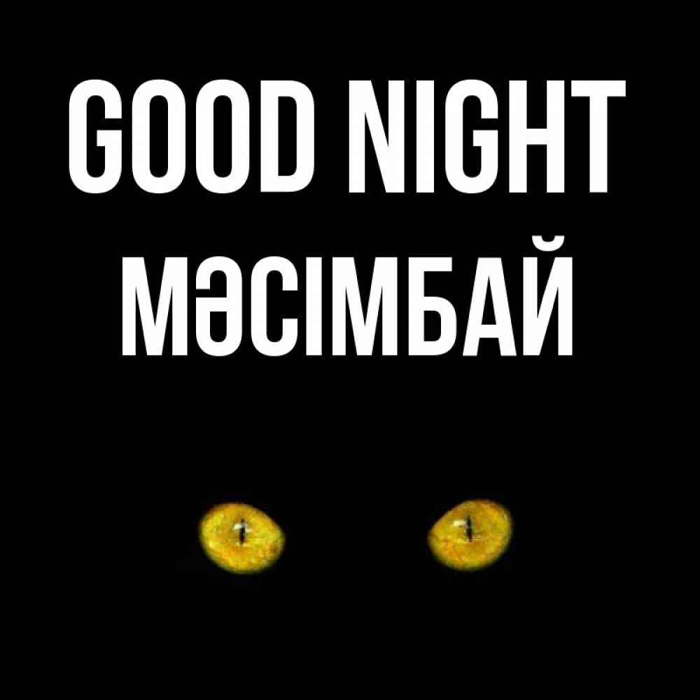 Greetings card с именем, МӘСІМБАЙ Good night сладких снов бесстрашный мой дружочек Greetings with text for free download 