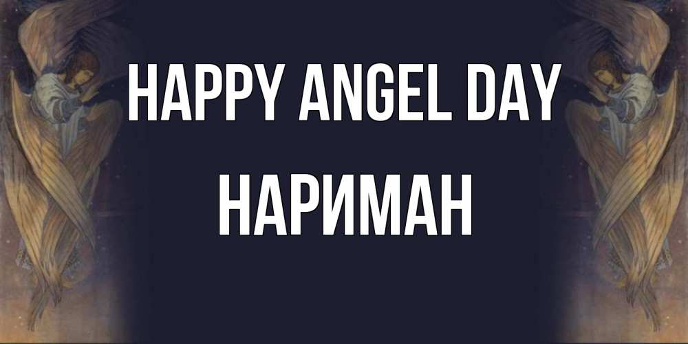Greetings card с именем, НАРИМАН happy angel day день ангела Greetings with text for free download 