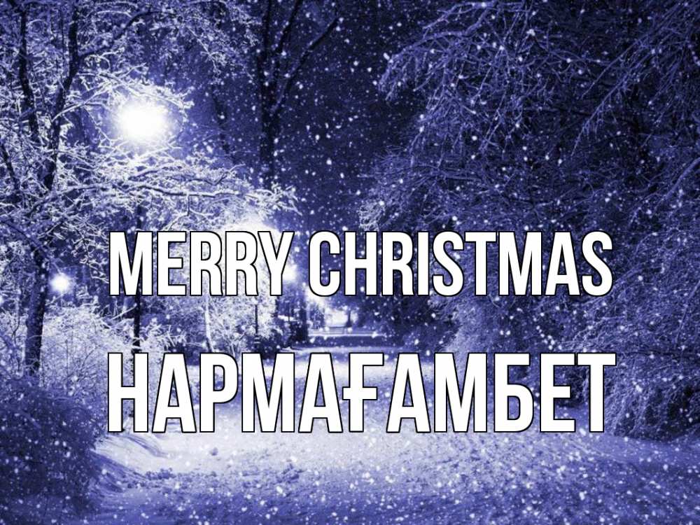 Greetings card с именем, НАРМАҒАМБЕТ Merry Christmas зима, снег, фонарь Greetings with text for free download 