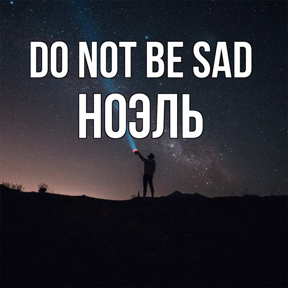 Greetings card с именем, НОЭЛЬ Do not be sad луч света и млечный путь Greetings with text for free download 