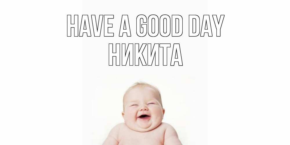 Greetings card с именем, Никита Have a good day открытка для поднятия настроения Greetings with text for free download 