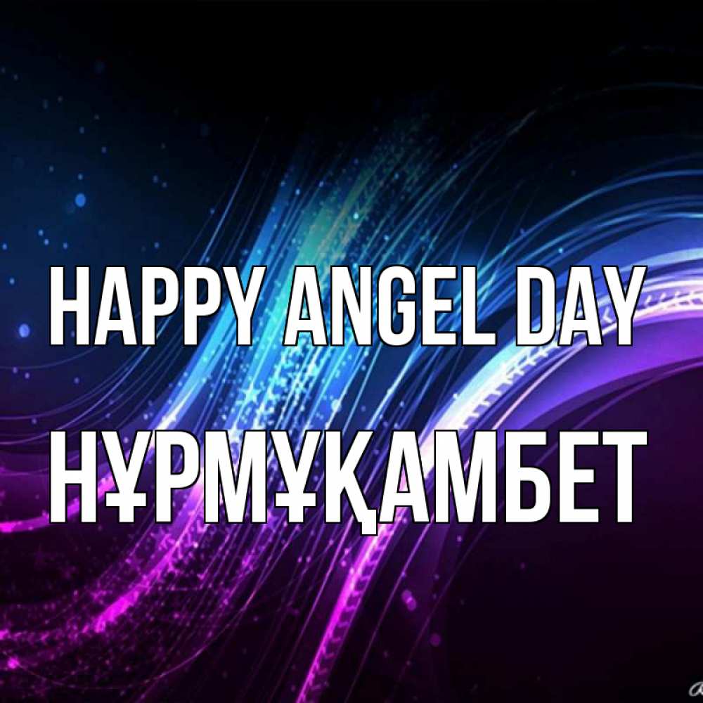Greetings card с именем, НҰРМҰҚАМБЕТ happy angel day фиолетовый фон Greetings with text for free download 