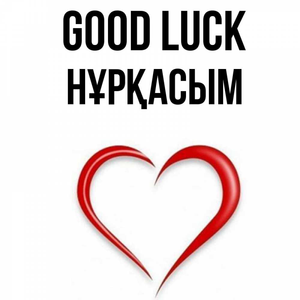Greetings card с именем, НҰРҚАСЫМ Good luck для удачливых людей Greetings with text for free download 