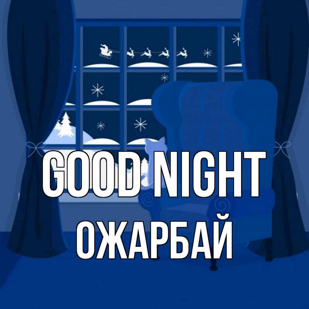 Greetings card с именем, ОЖАРБАЙ Good night зимняя тема Greetings with text for free download 