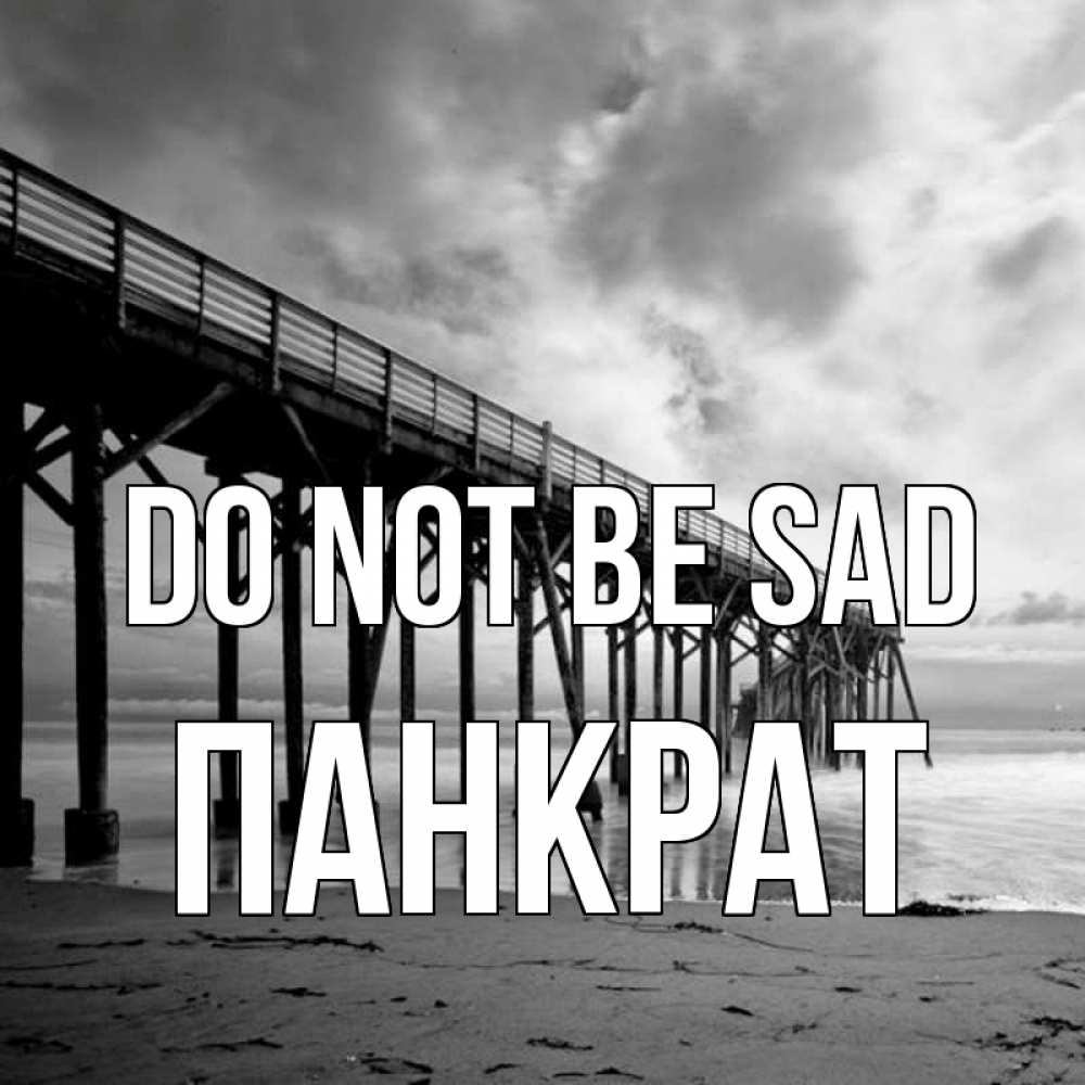Greetings card с именем, Панкрат Do not be sad вода и пляж под мостом Greetings with text for free download 