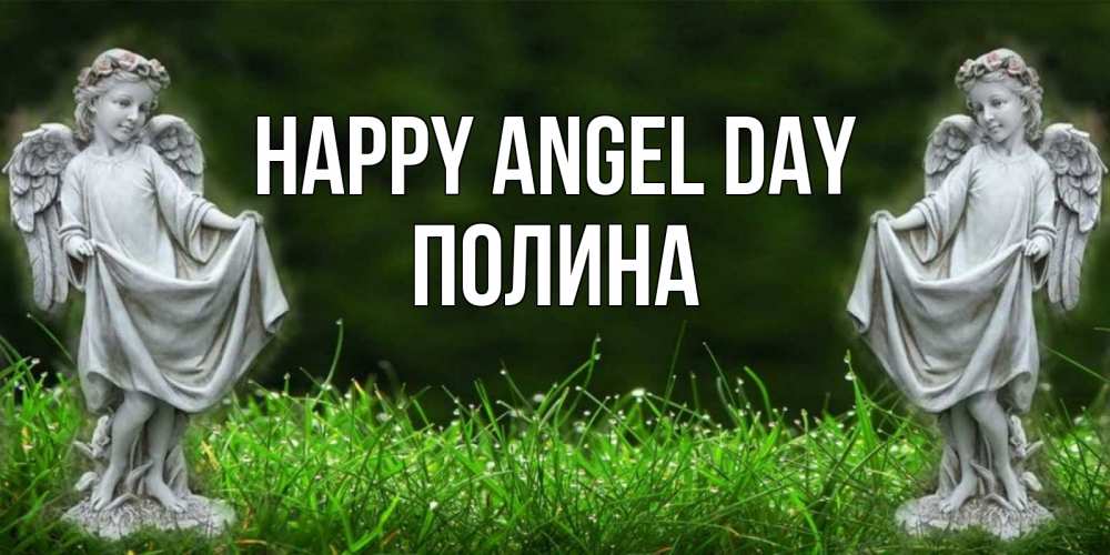 Greetings card с именем, Полина happy angel day небо, ангел, девушка Greetings with text for free download 