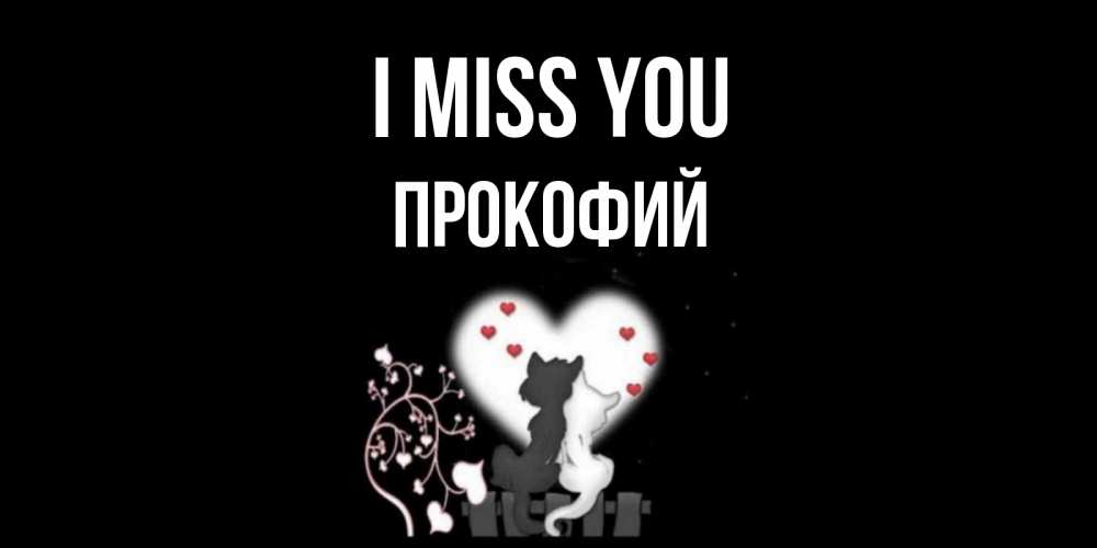 Greetings card с именем, Прокофий I miss you коты Greetings with text for free download 