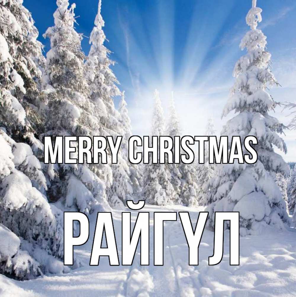Greetings card с именем, РАЙГҮЛ Merry Christmas зима, лес Greetings with text for free download 