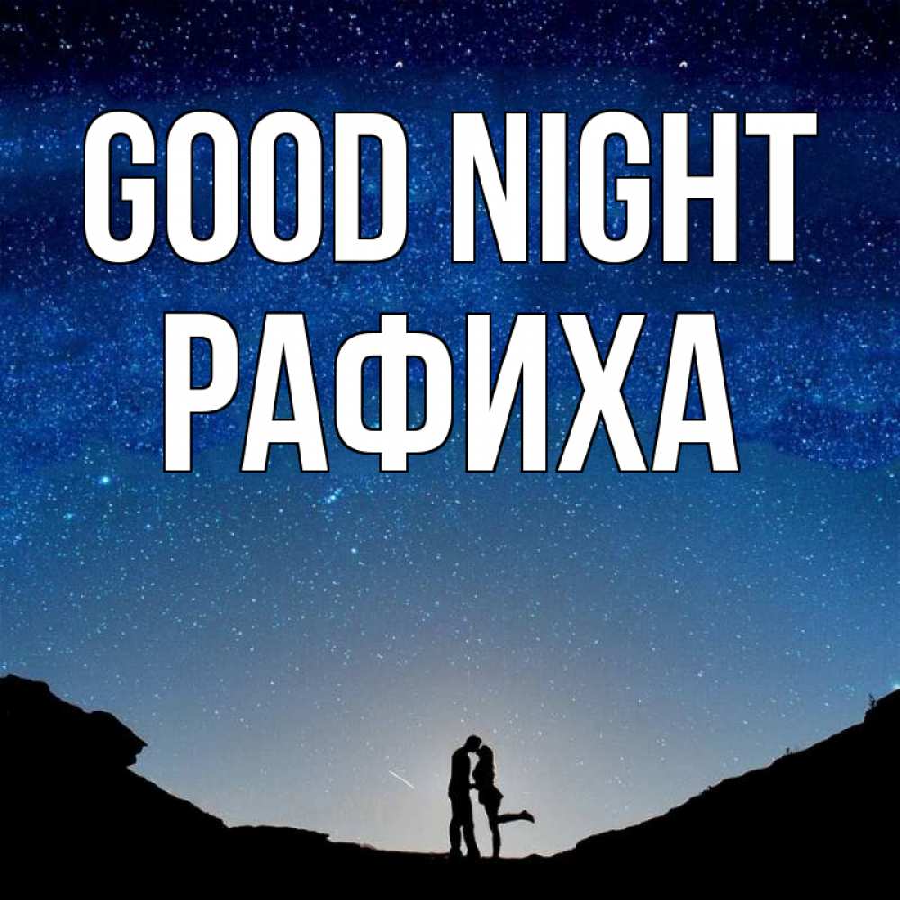 Greetings card с именем, РАФИХА Good night звездное небо и люди Greetings with text for free download 