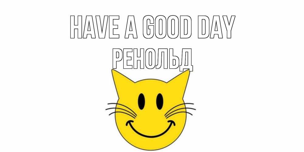 Greetings card с именем, Ренольд Have a good day открытка с котом Greetings with text for free download 