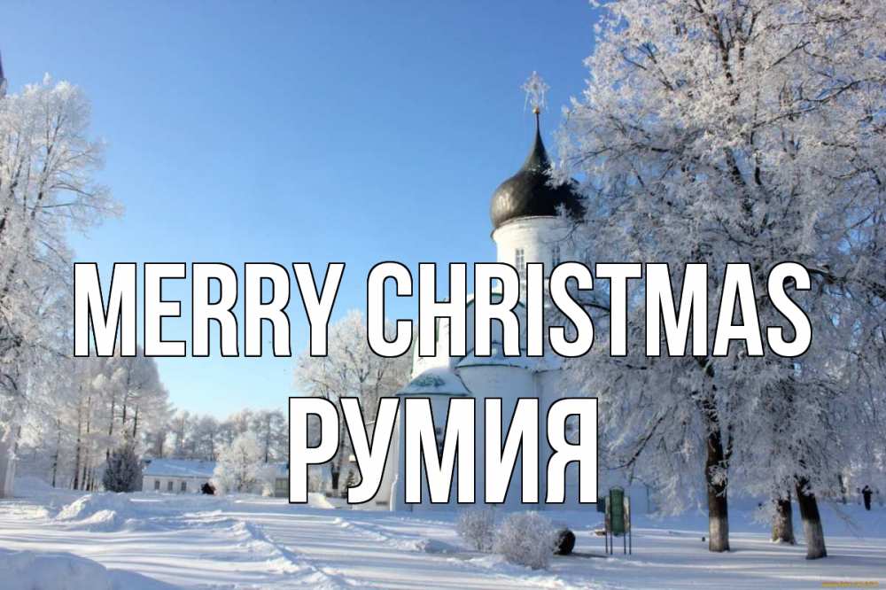 Greetings card с именем, Румия Merry Christmas Рождество, церковь, храм, зимний лес Greetings with text for free download 