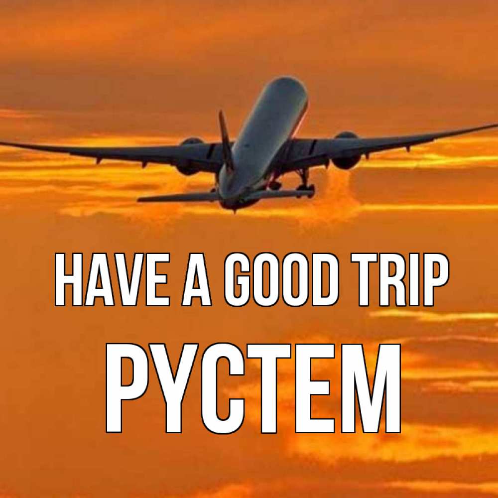 Greetings card с именем, РҮСТЕМ Have a good trip оранжевое небо Greetings with text for free download 