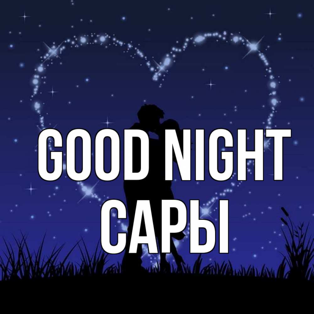 Greetings card с именем, САРЫ Good night сладких снов Greetings with text for free download 