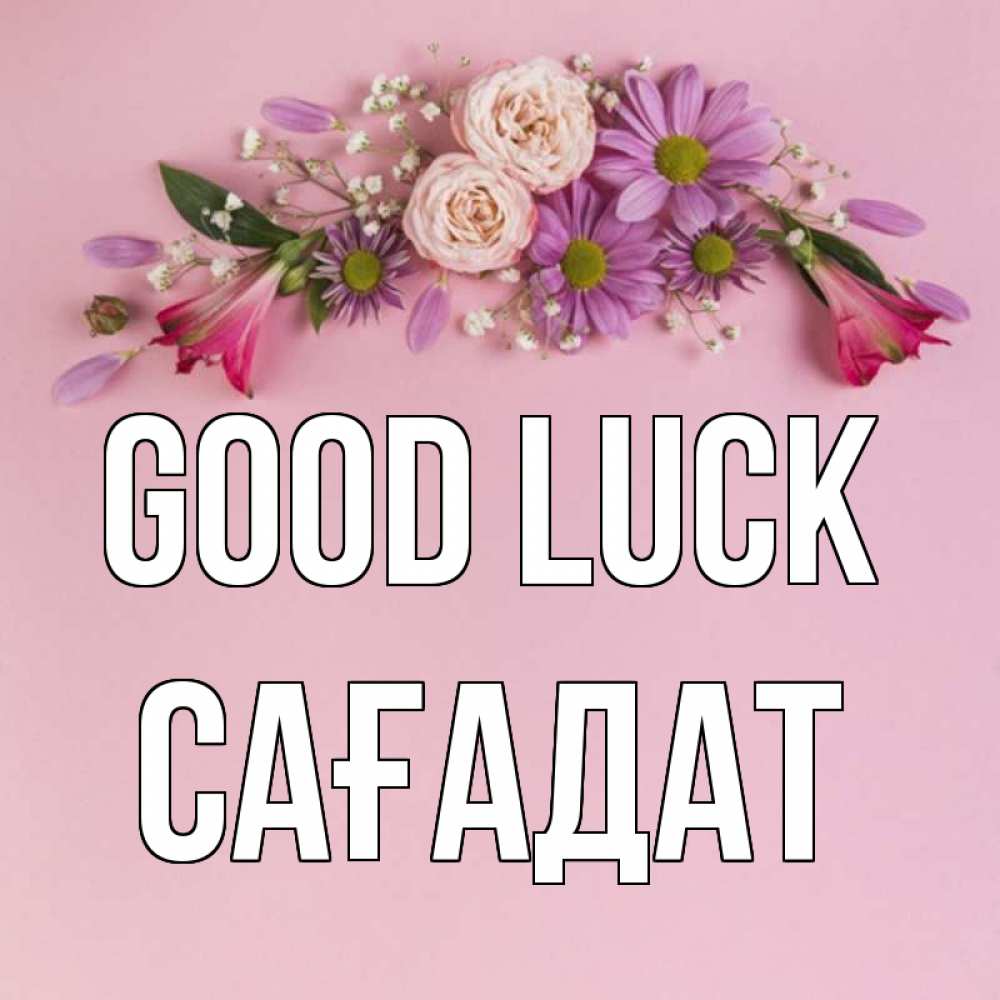 Greetings card с именем, САҒАДАТ Good luck розовый фон Greetings with text for free download 
