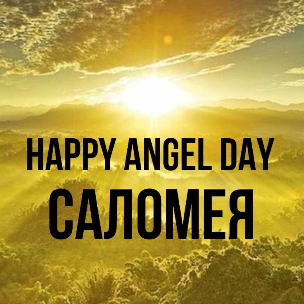 Greetings card с именем, Саломея happy angel day леса и небо в желтом Greetings with text for free download 