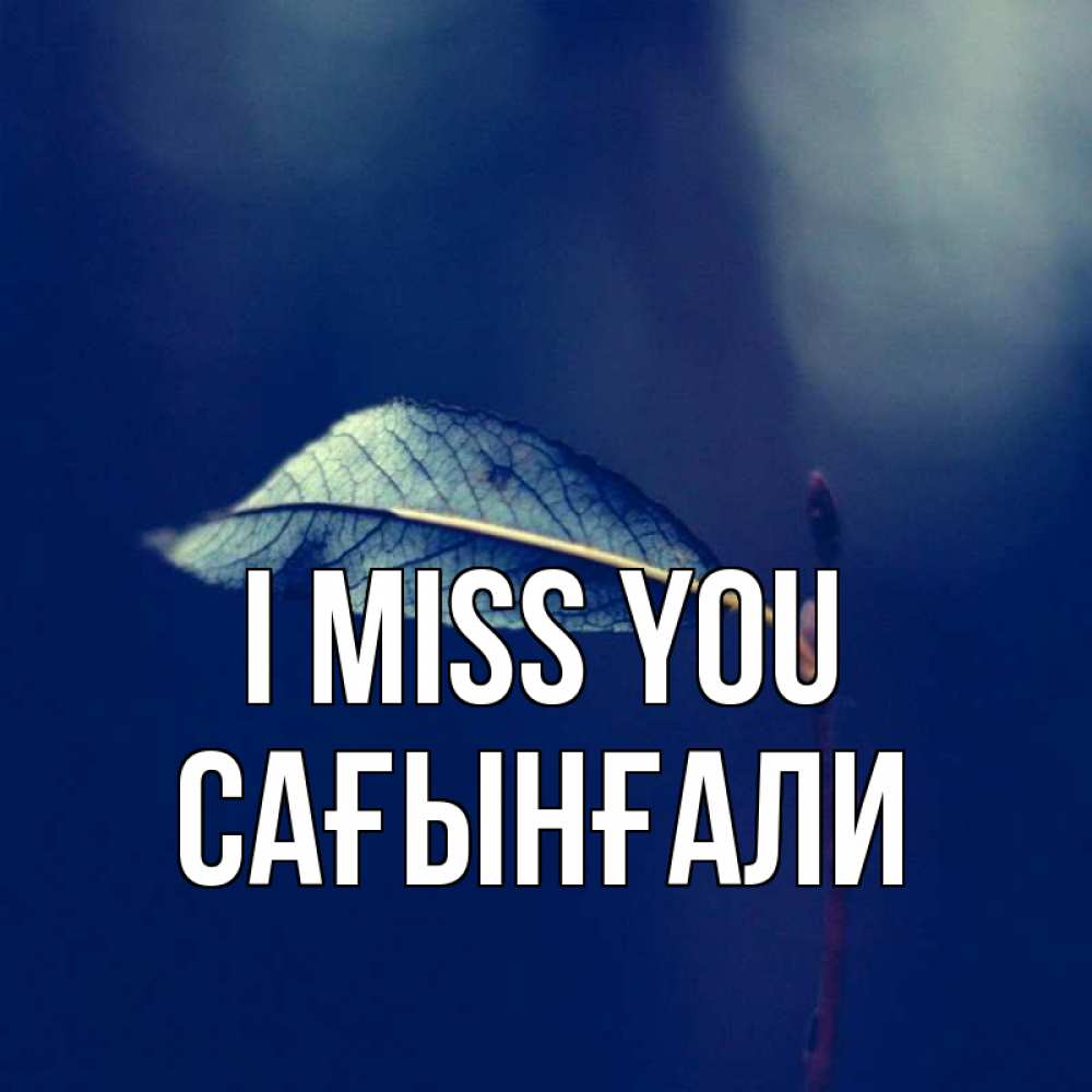 Greetings card с именем, Сағынғали I miss you одна ветка 1 Greetings with text for free download 