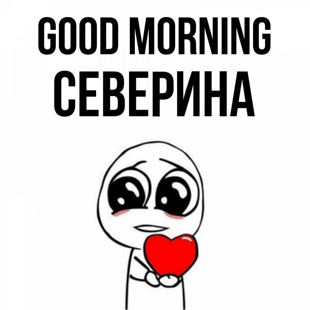 Greetings card с именем, Северина Good morning позитивные открытки Greetings with text for free download 