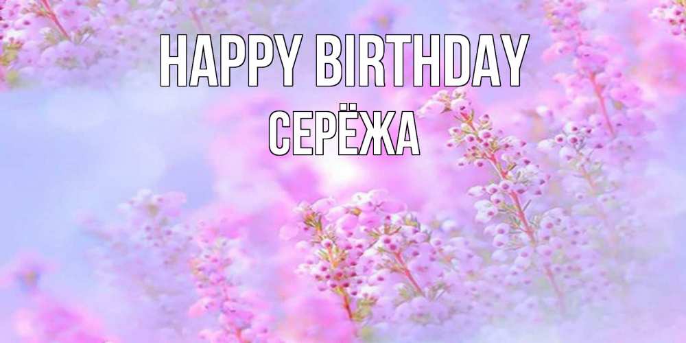 Greetings card с именем, Серёжа Happy Birthday красивая открытка с мелкими цветами Greetings with text for free download 