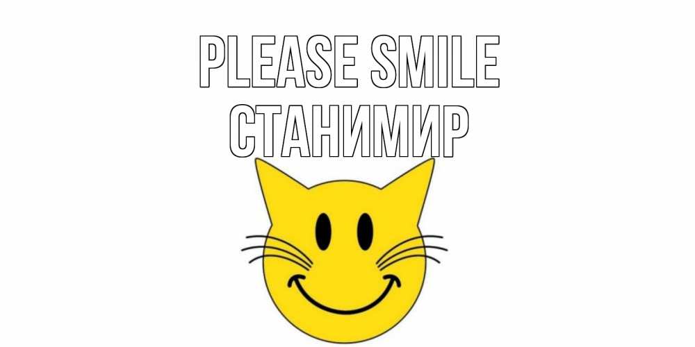 Greetings card с именем, Станимир Please smile кот, улыбка Greetings with text for free download 