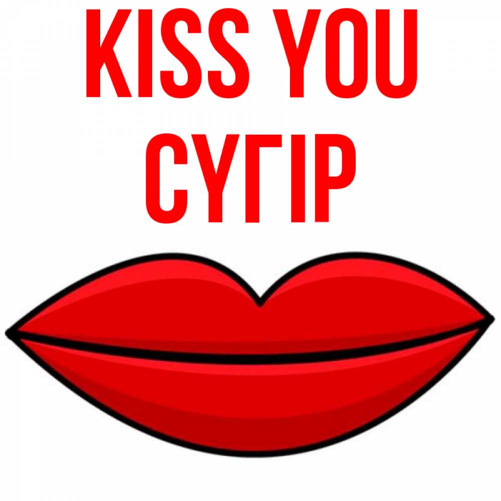 Greetings card с именем, СҮГІР Kiss you губы векторные Greetings with text for free download 