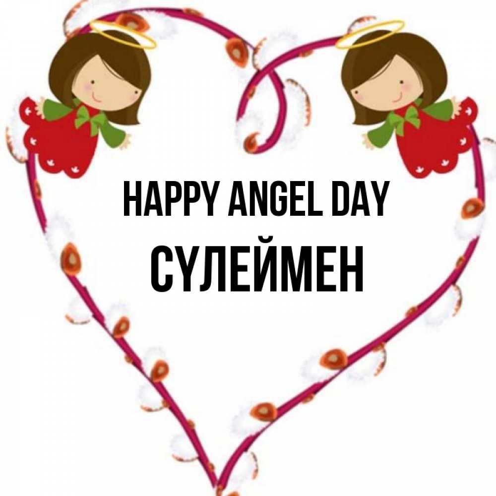 Greetings card с именем, СҮЛЕЙМЕН happy angel day рамочка в виде сердца Greetings with text for free download 