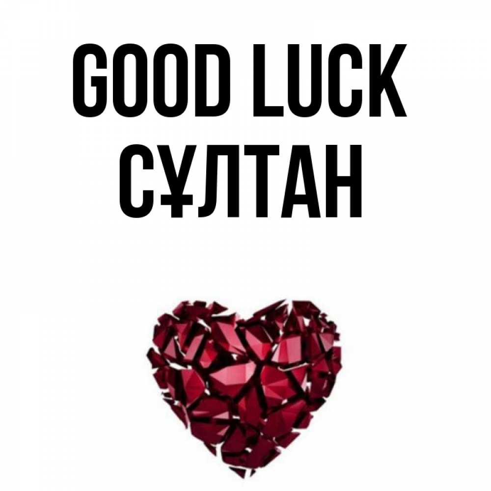 Greetings card с именем, СҰЛТАН Good luck бордовое из кристаллов  1 Greetings with text for free download 