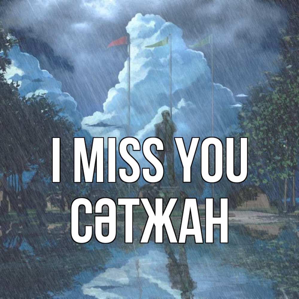 Greetings card с именем, СӘТЖАН I miss you печалька Greetings with text for free download 