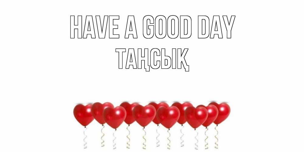 Greetings card с именем, ТАҢСЫҚ Have a good day пожелание прекрасного дня Greetings with text for free download 