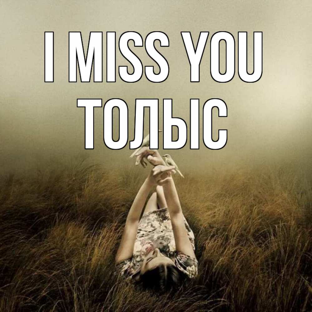 Greetings card с именем, ТОЛЫС I miss you девушка с голубями Greetings with text for free download 