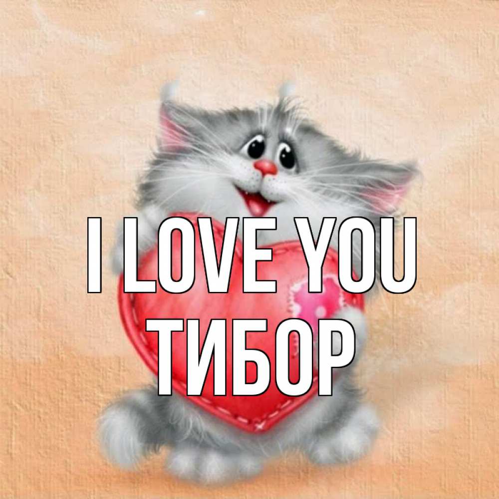 Greetings card с именем, Тибор I love you сердце с заплаткой Greetings with text for free download 