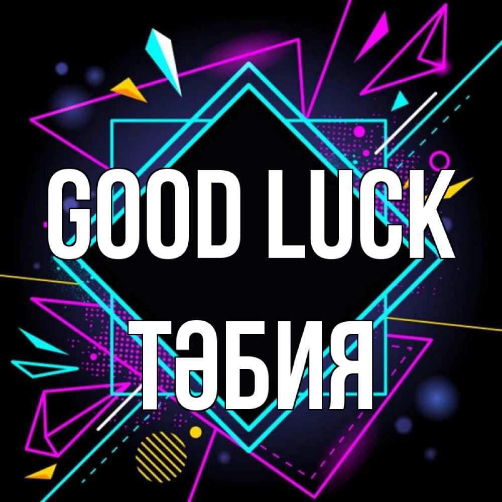 Greetings card с именем, ТӘБИЯ Good luck рамочки Greetings with text for free download 