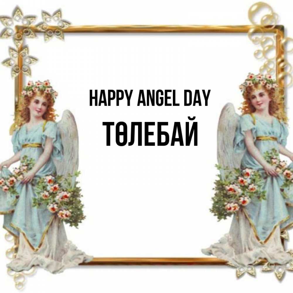 Greetings card с именем, ТӨЛЕБАЙ happy angel day рамочка из золота и ангелы Greetings with text for free download 