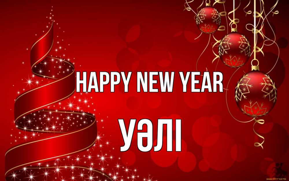 Greetings card с именем, УӘЛІ Happy New Year новый год Greetings with text for free download 