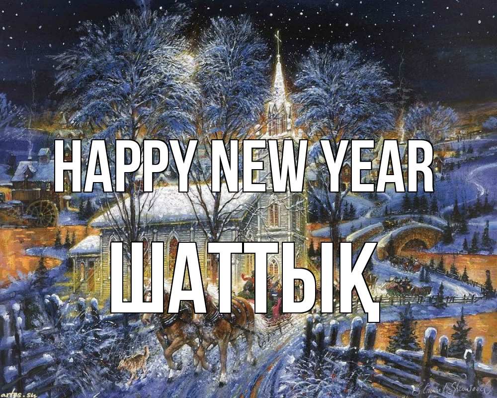 Greetings card с именем, ШАТТЫҚ Happy New Year упряжка лошадей, лошади, новый год Greetings with text for free download 